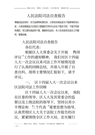 人民法院司法自查报告
