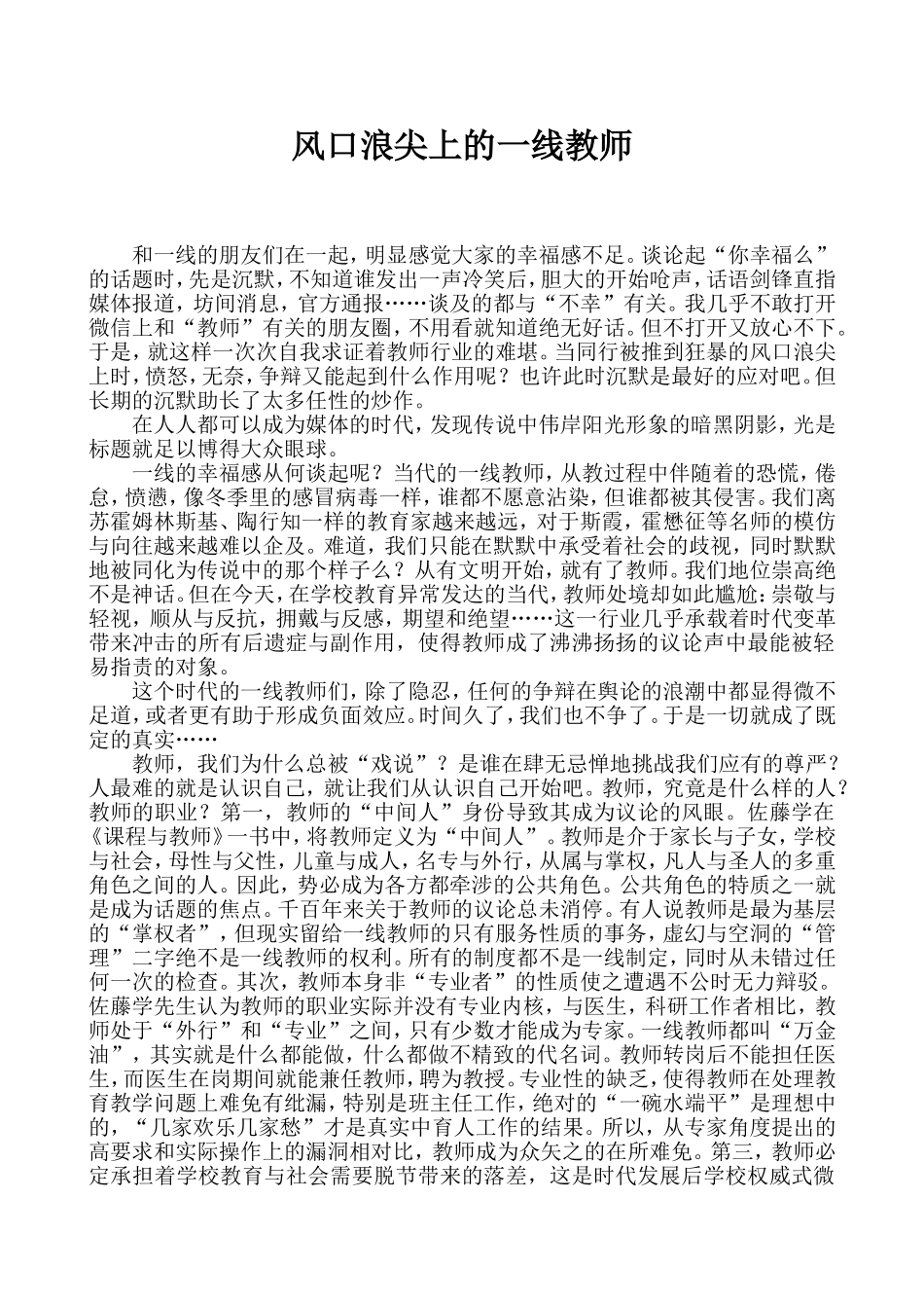 风口浪尖上的一线教师_第1页