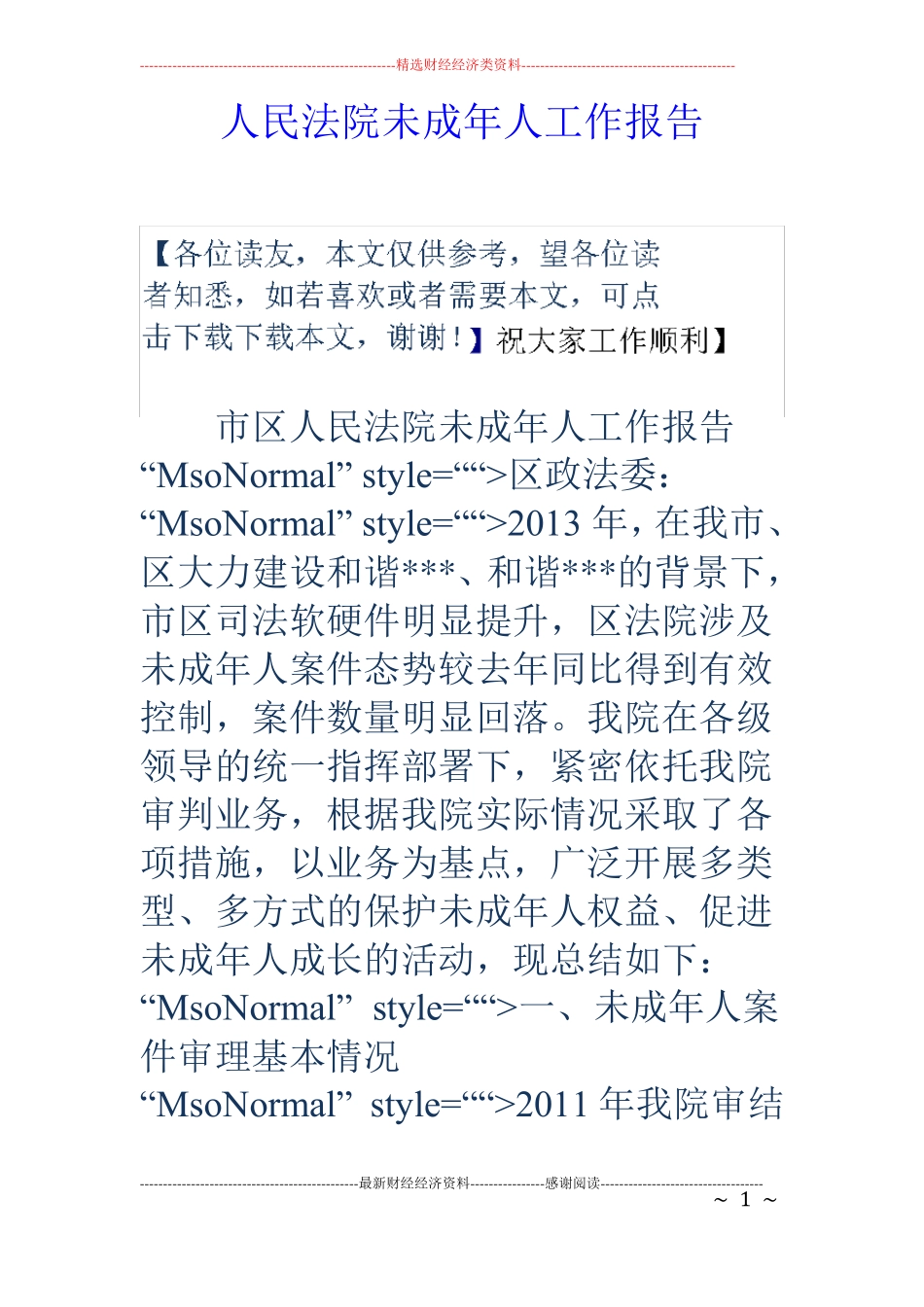 人民法院未成年人工作报告_第1页