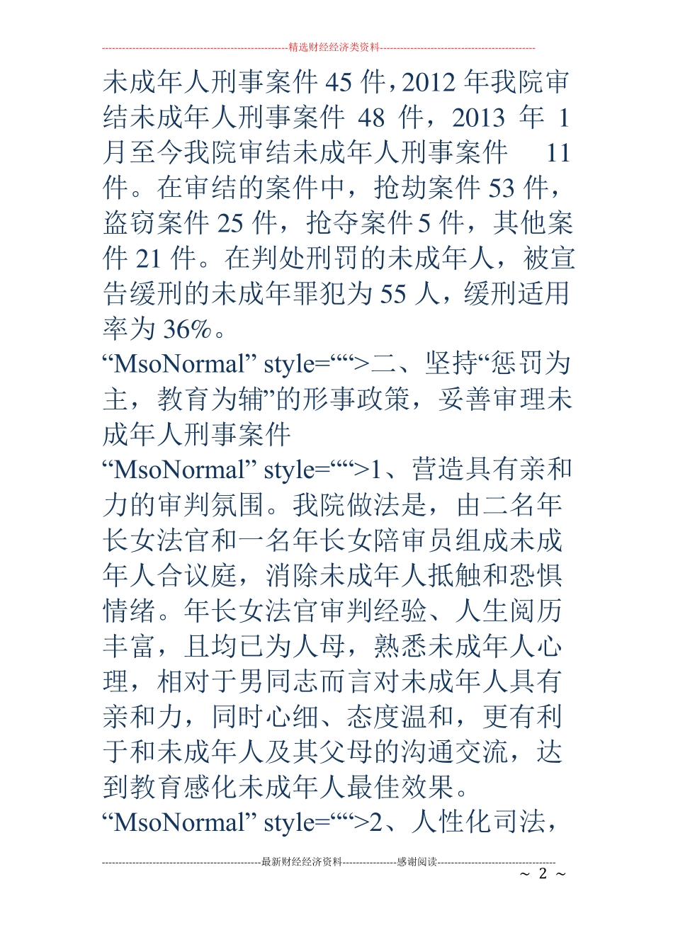 人民法院未成年人工作报告_第2页