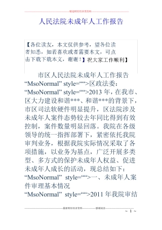 人民法院未成年人工作报告