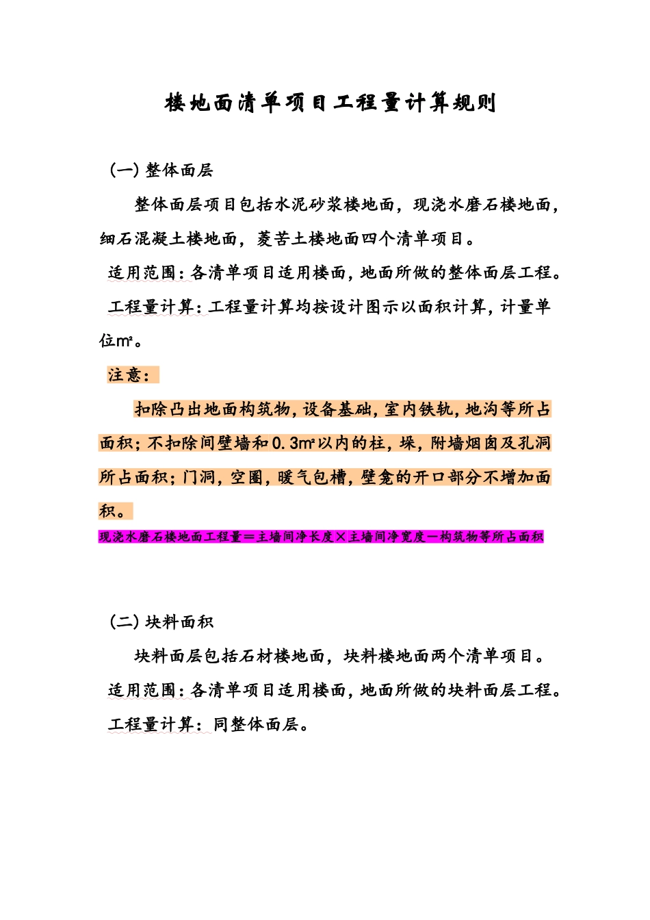 楼地面清单项目工程量计算规则_第1页