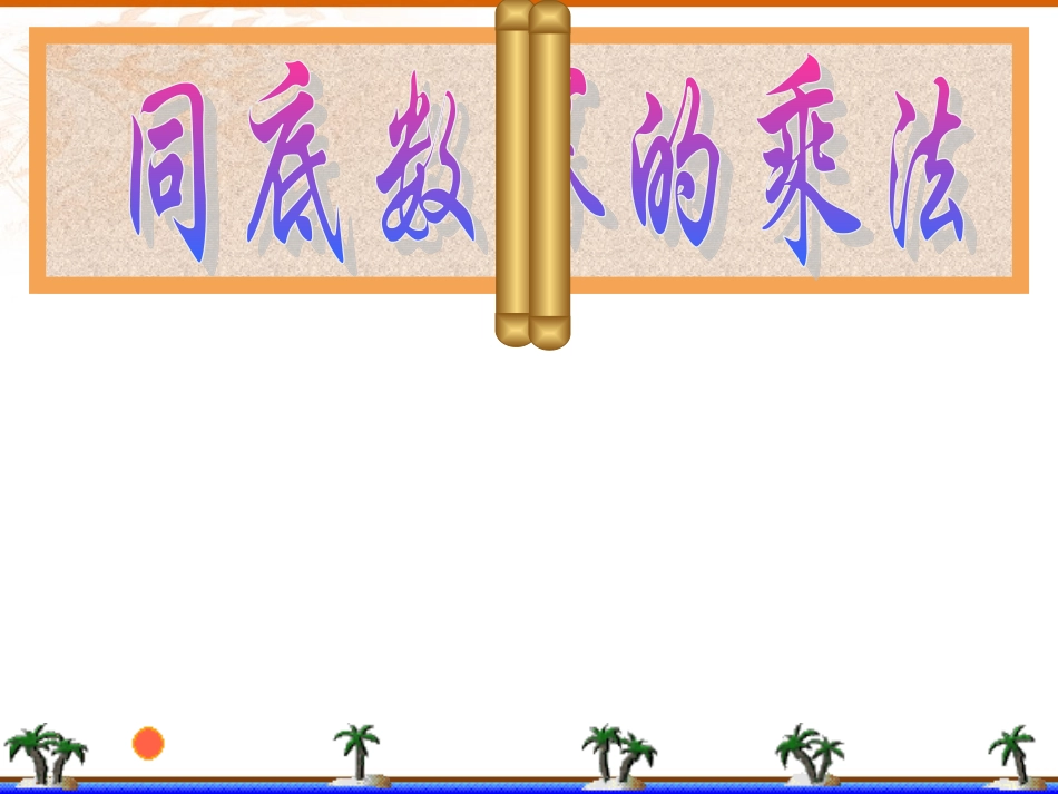 同底数幂的乘法 (2)_第1页