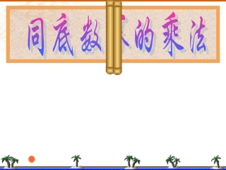 同底数幂的乘法 (2)