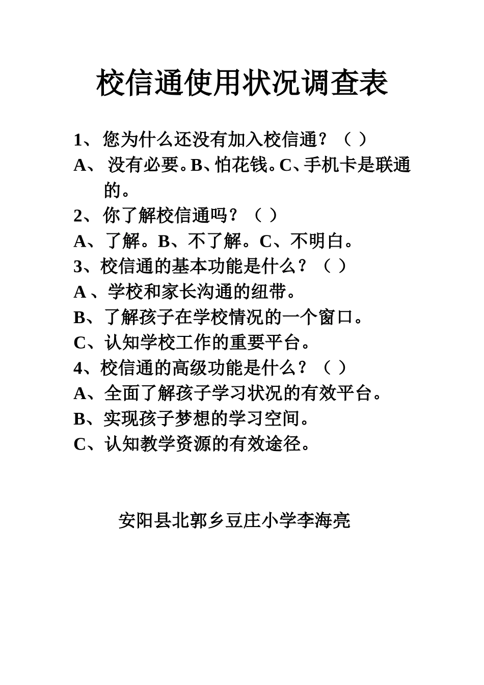 豆庄小学校讯通使用状况调查表_第1页