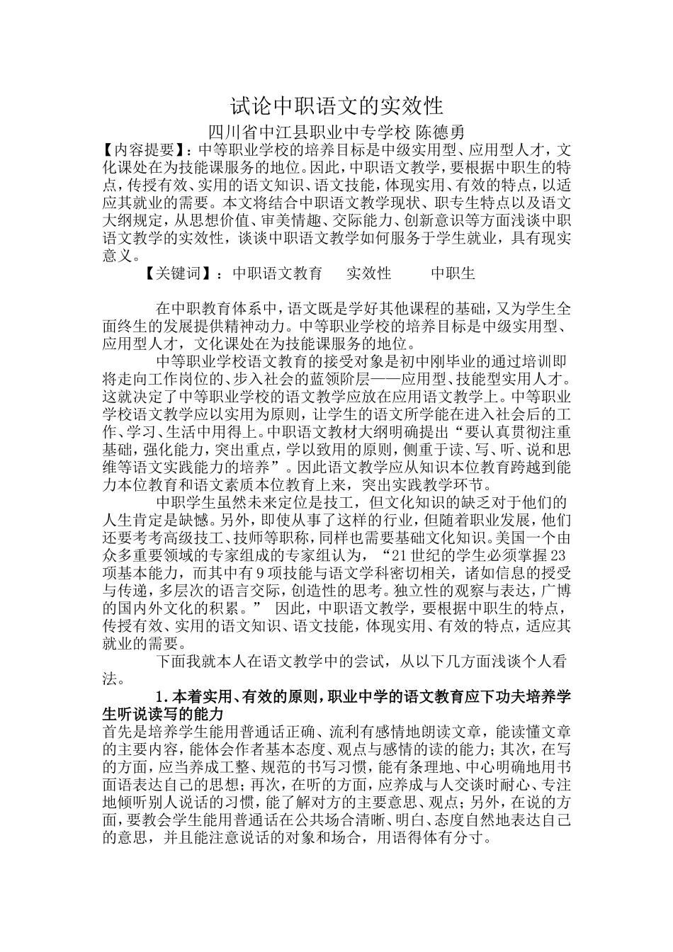 试论中职语文的实效性_第1页