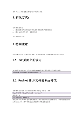 使用Pushlet来实现服务器端向客户端推送信息