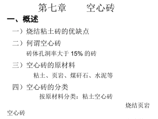 第七章  空心砖