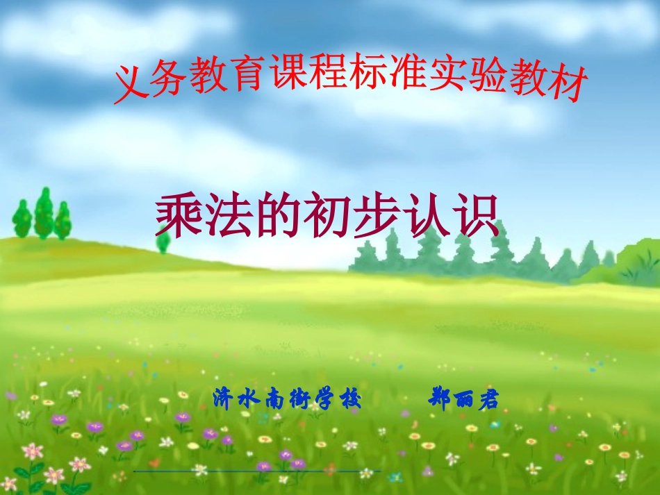 乘法的初步认识1_第1页