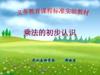 乘法的初步认识1