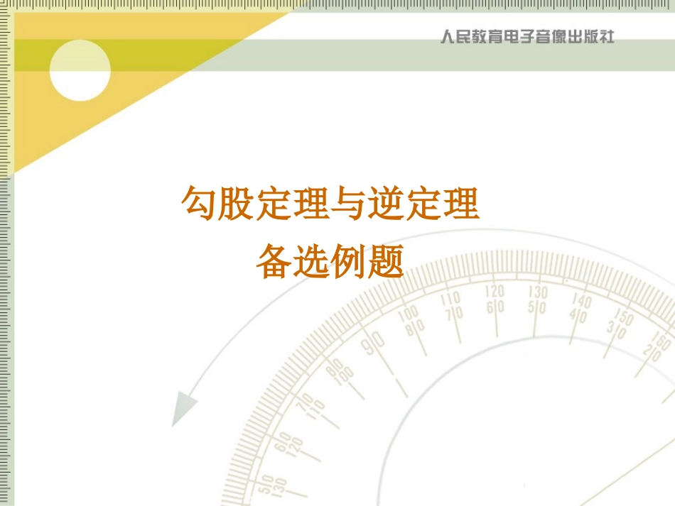 勾股定理与逆定理备选例题_第1页