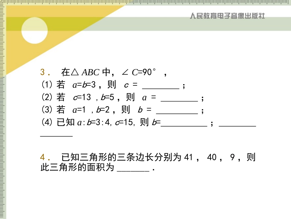 勾股定理与逆定理备选例题_第3页