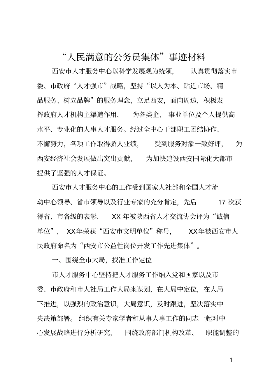 人民满意的公务员集体事迹材料_第1页