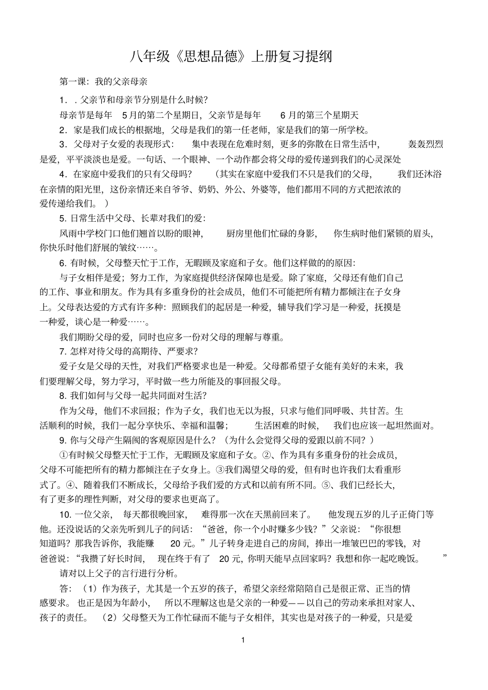 人民版_八年级上册_思想品德_复习资料模板_第1页