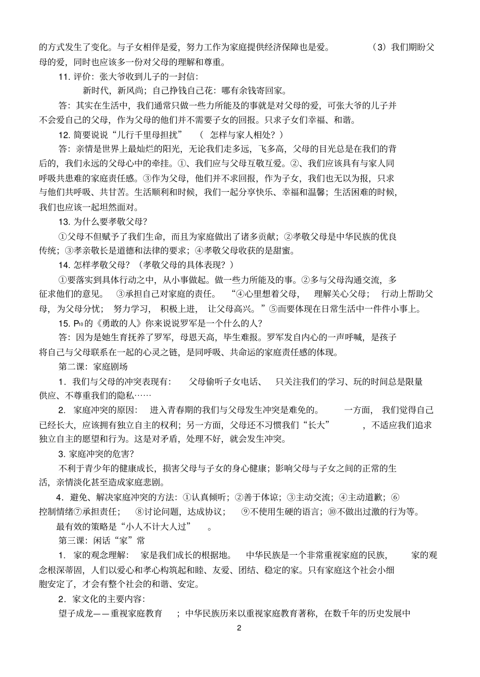 人民版_八年级上册_思想品德_复习资料模板_第2页