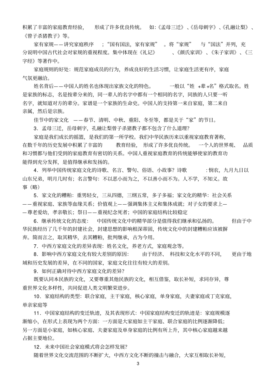 人民版_八年级上册_思想品德_复习资料模板_第3页