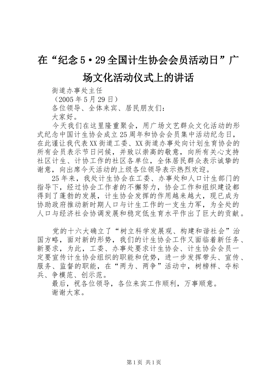 在“纪念5·29全国计生协会会员活动日”广场文化活动仪式上的讲话发言(6)_第1页