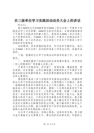在三级单位学习实践活动动员大会上的讲话发言