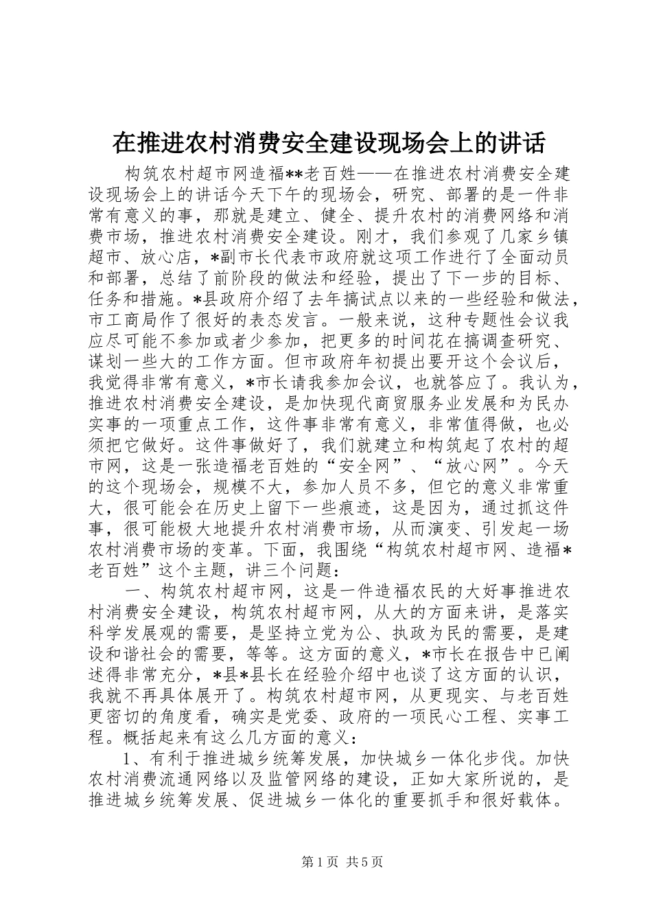 在推进农村消费安全建设现场会上的讲话发言_第1页