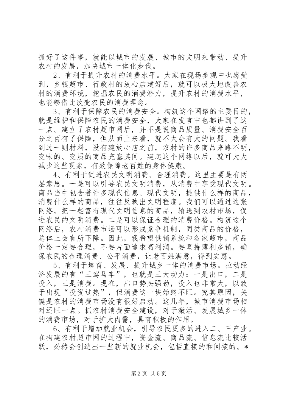 在推进农村消费安全建设现场会上的讲话发言_第2页