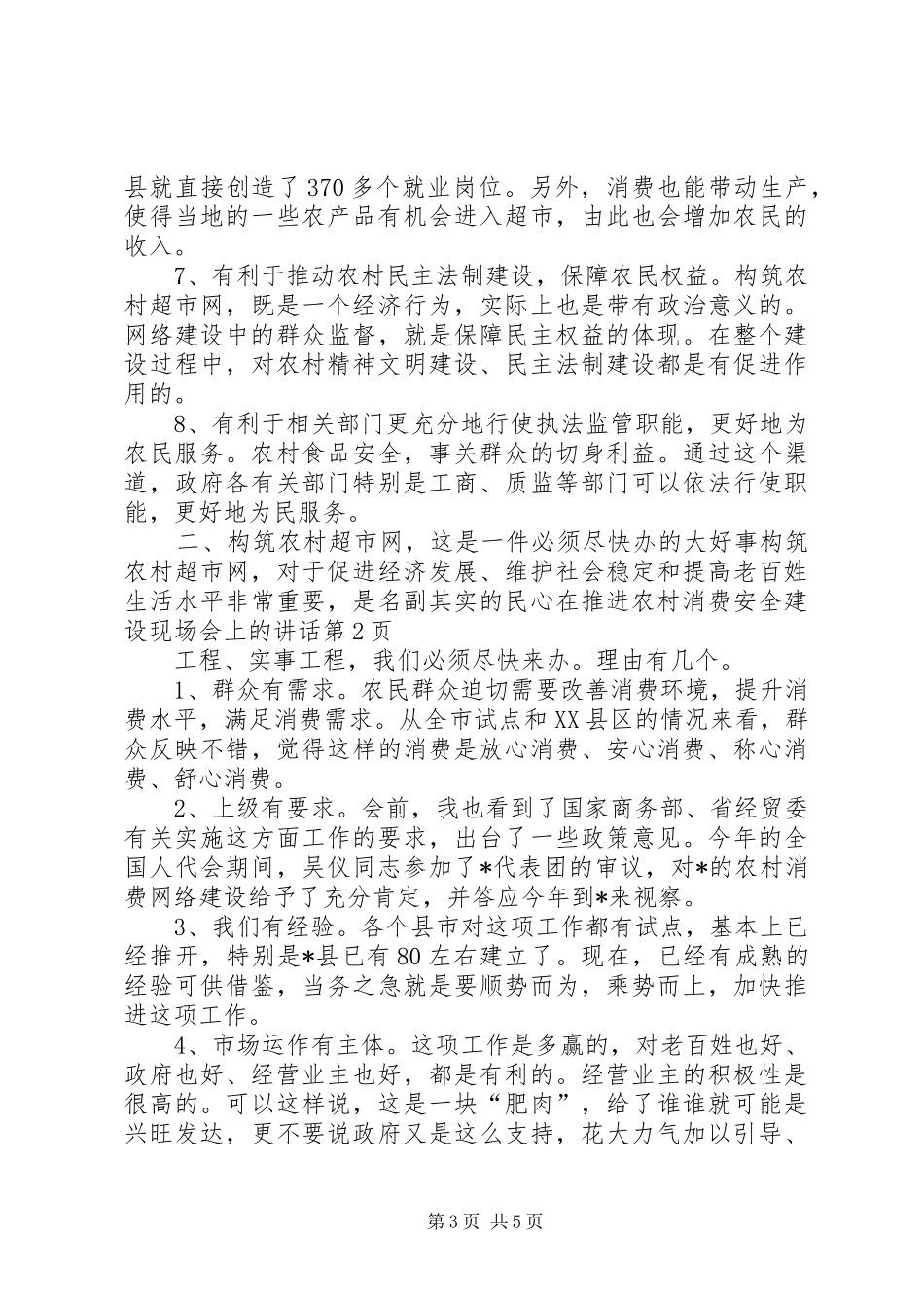 在推进农村消费安全建设现场会上的讲话发言_第3页