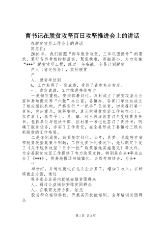曹书记在脱贫攻坚百日攻坚推进会上的讲话发言