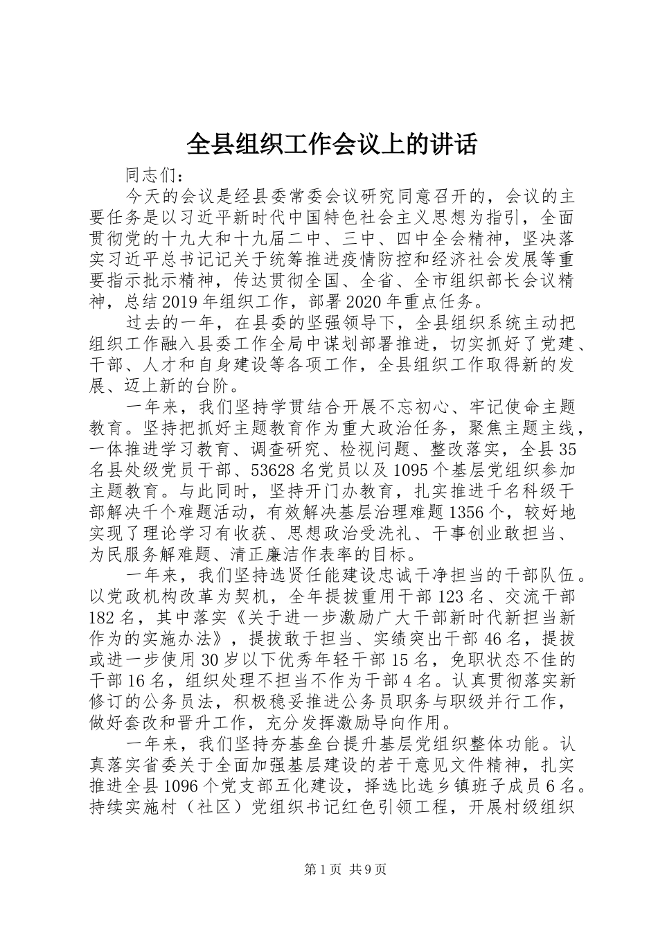 全县组织工作会议上的讲话发言_第1页