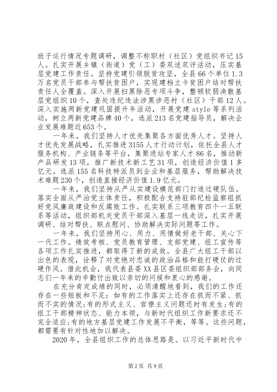 全县组织工作会议上的讲话发言_第2页
