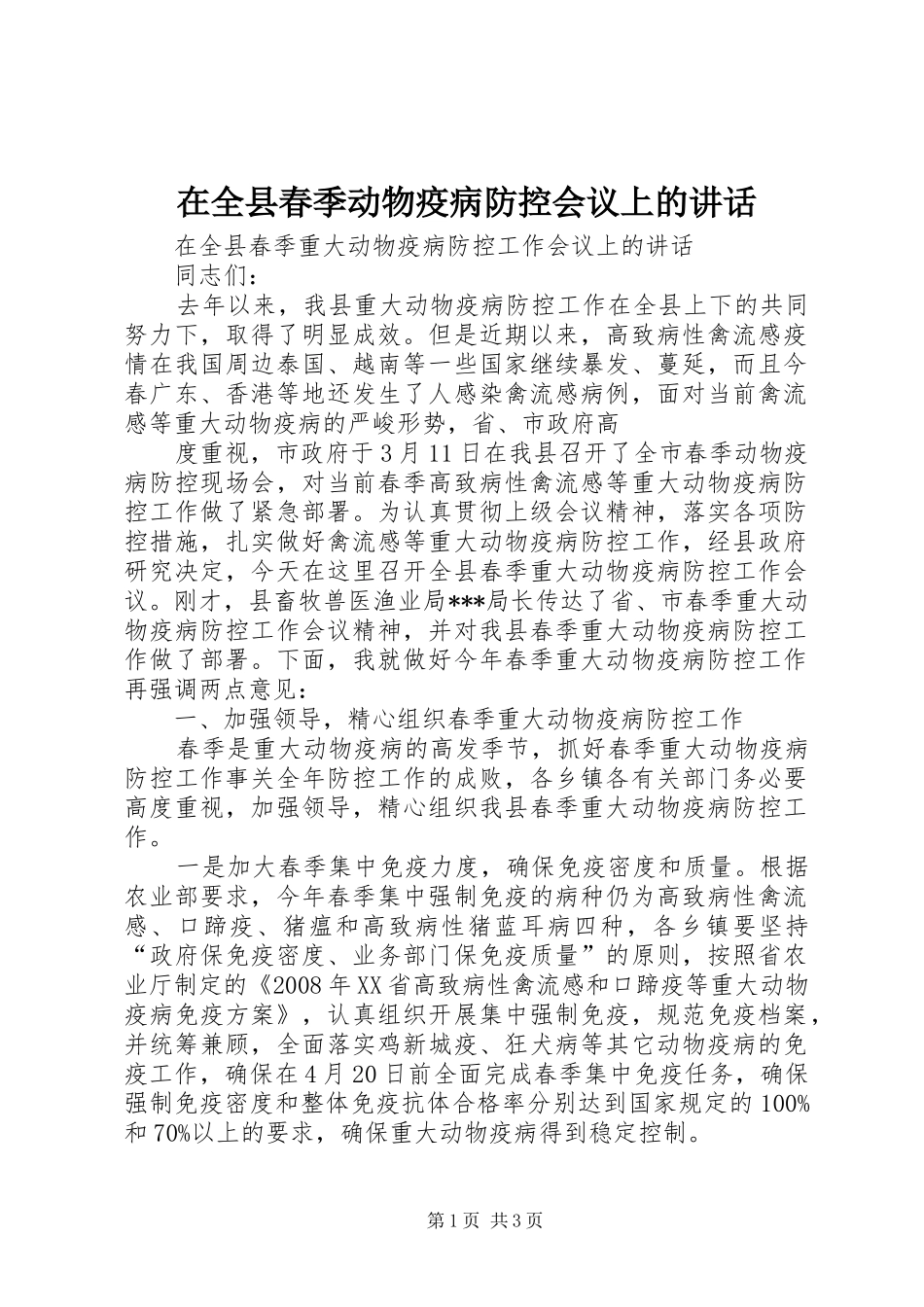 在全县春季动物疫病防控会议上的讲话发言_第1页