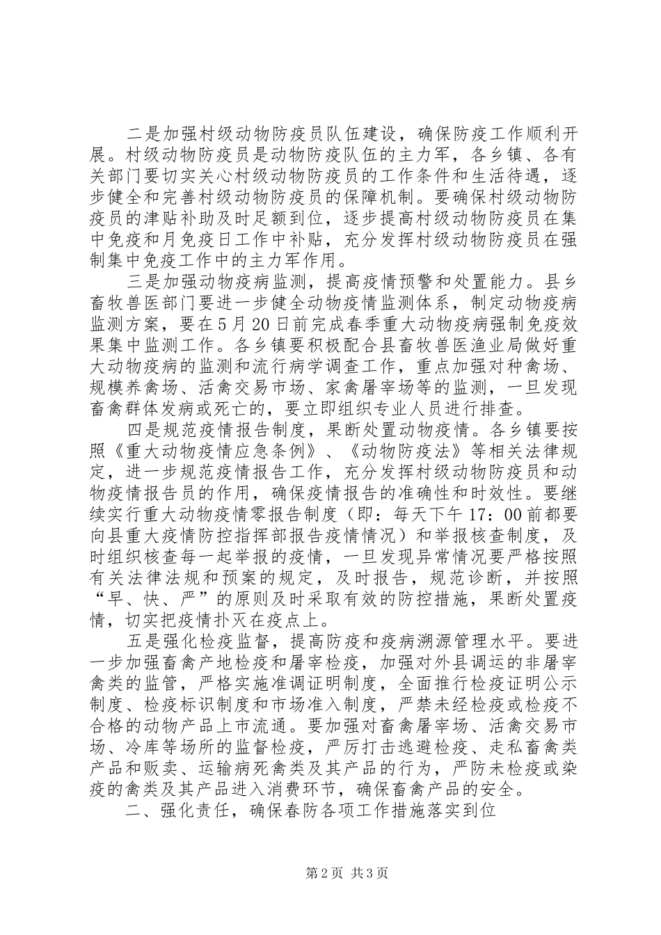 在全县春季动物疫病防控会议上的讲话发言_第2页