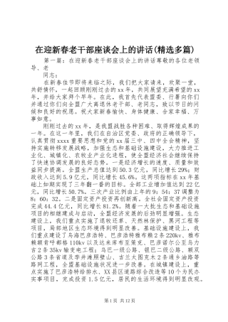在迎新春老干部座谈会上的讲话发言(精选多篇)