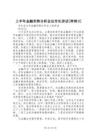 上半年金融形势分析会议市长讲话发言[样例5]