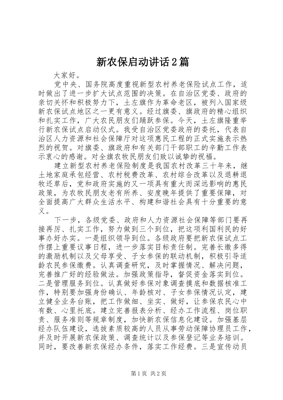 新农保启动讲话2篇_第1页