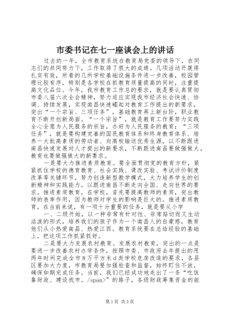 市委书记在七一座谈会上的讲话发言