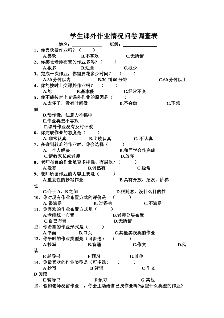 学生作业问卷调查_第1页