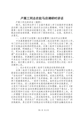 卢展工同志在驻马店调研时讲话发言