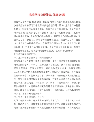 党员学习心得体会,优选20篇 