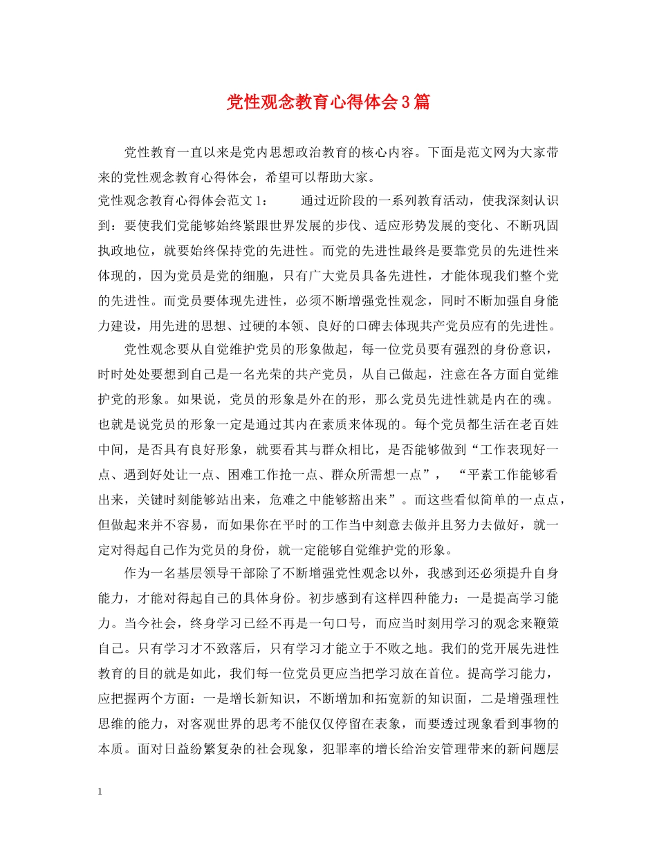 党性观念教育心得体会3篇 _第1页