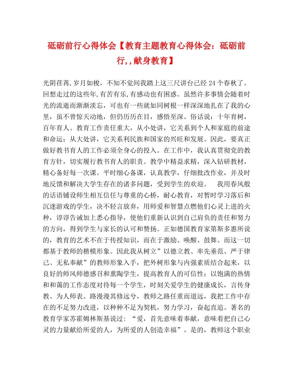 砥砺前行心得体会【教育主题教育心得体会：砥砺前行,,献身教育】 _第1页