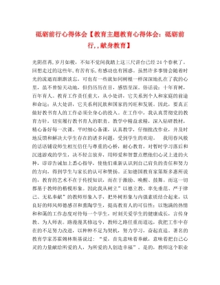 砥砺前行心得体会【教育主题教育心得体会：砥砺前行,,献身教育】 