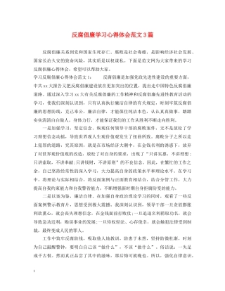 反腐倡廉学习心得体会范文3篇 