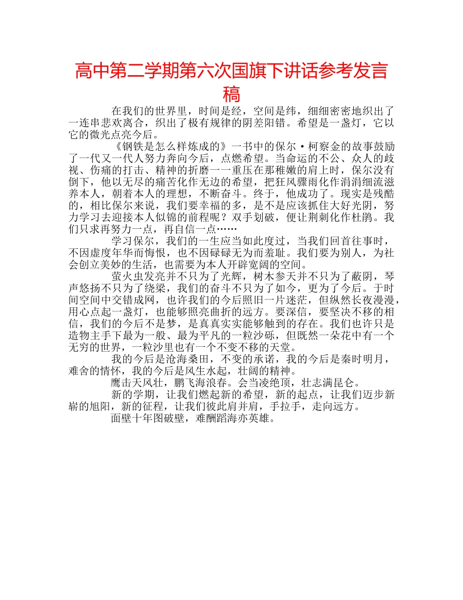 高中第二学期第六次国旗下讲话参考发言稿 _第1页