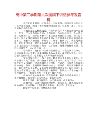 高中第二学期第六次国旗下讲话参考发言稿 