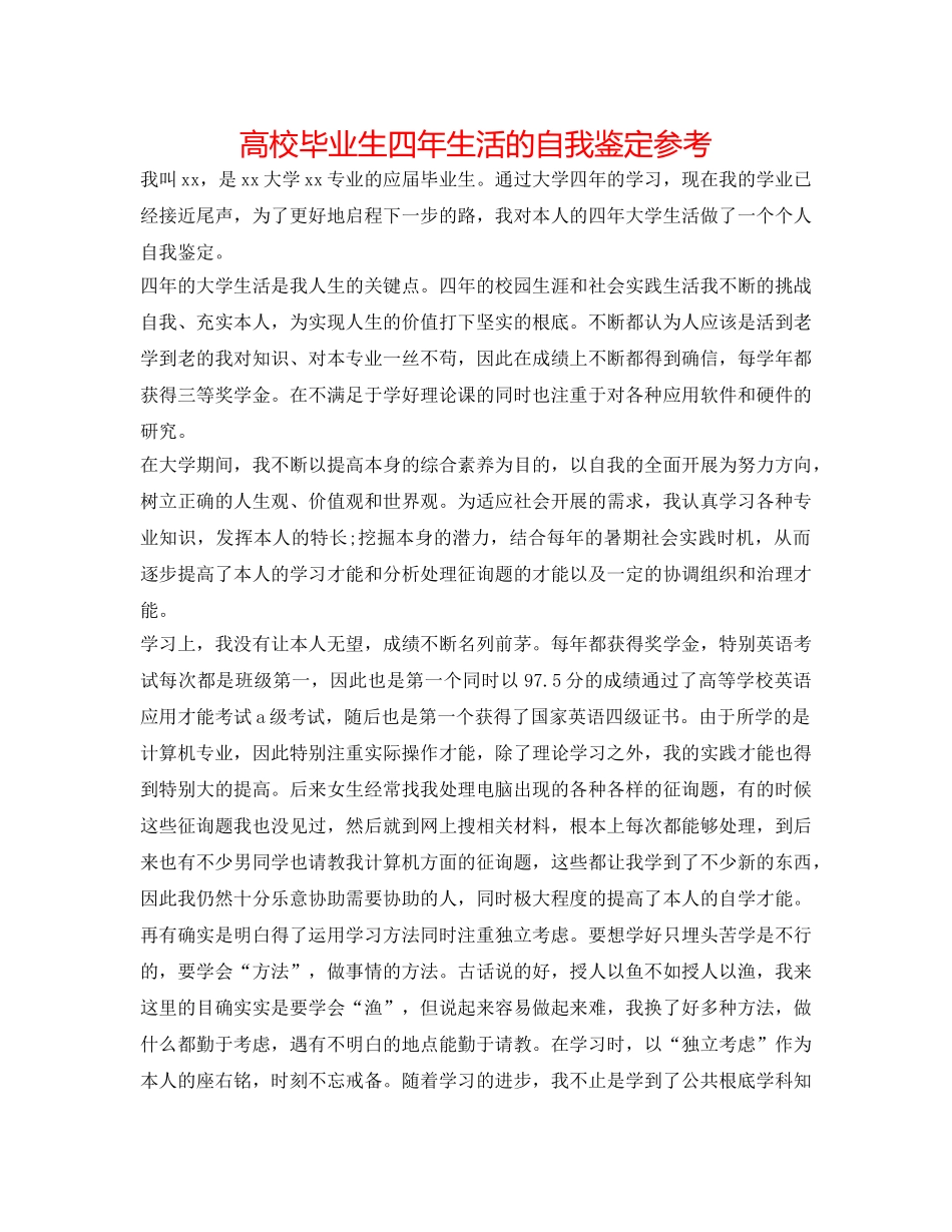 高校毕业生四年生活的自我鉴定参考 _第1页