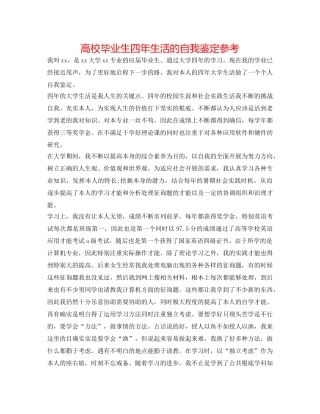 高校毕业生四年生活的自我鉴定参考 
