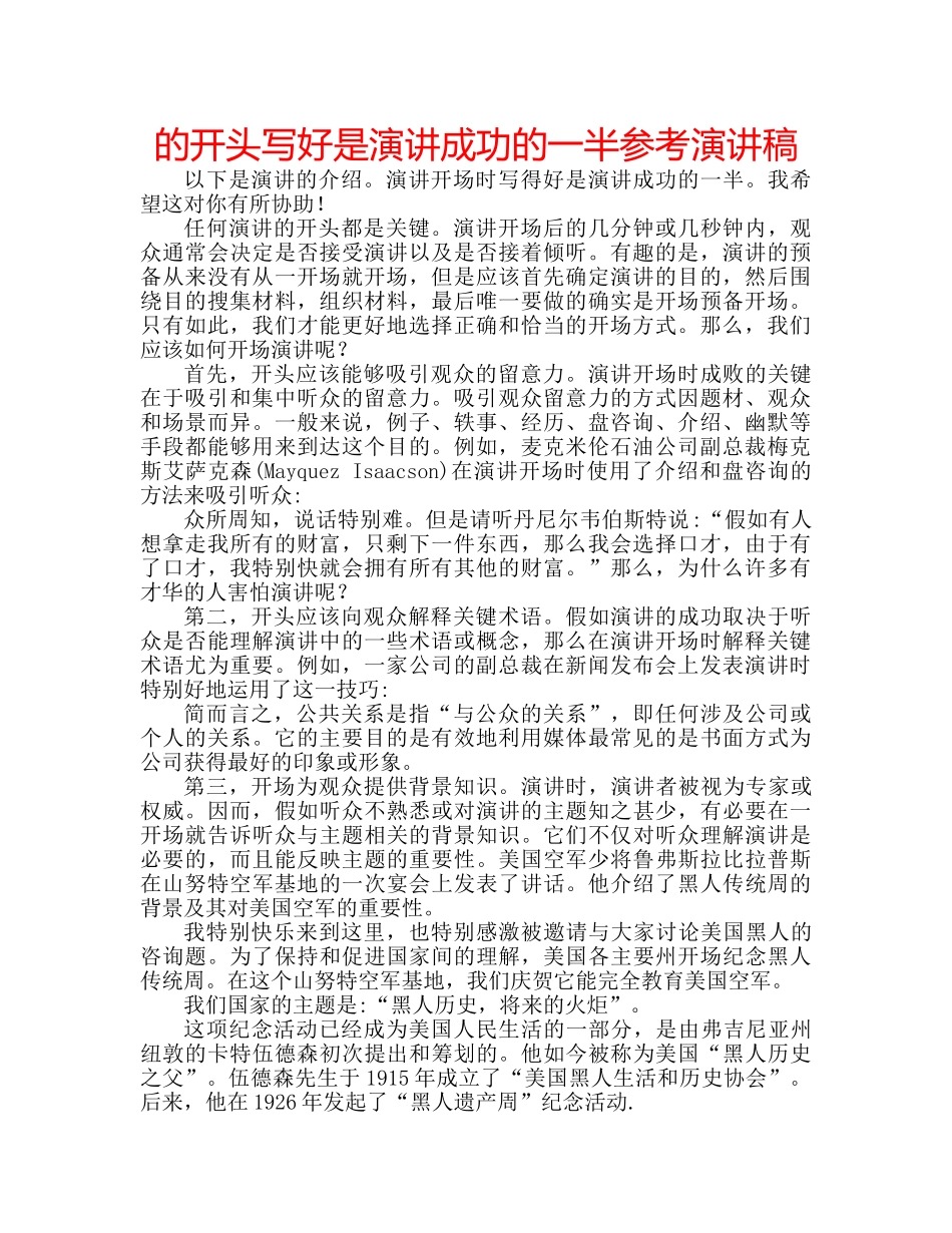 的开头写好是演讲成功的一半参考演讲稿 _第1页