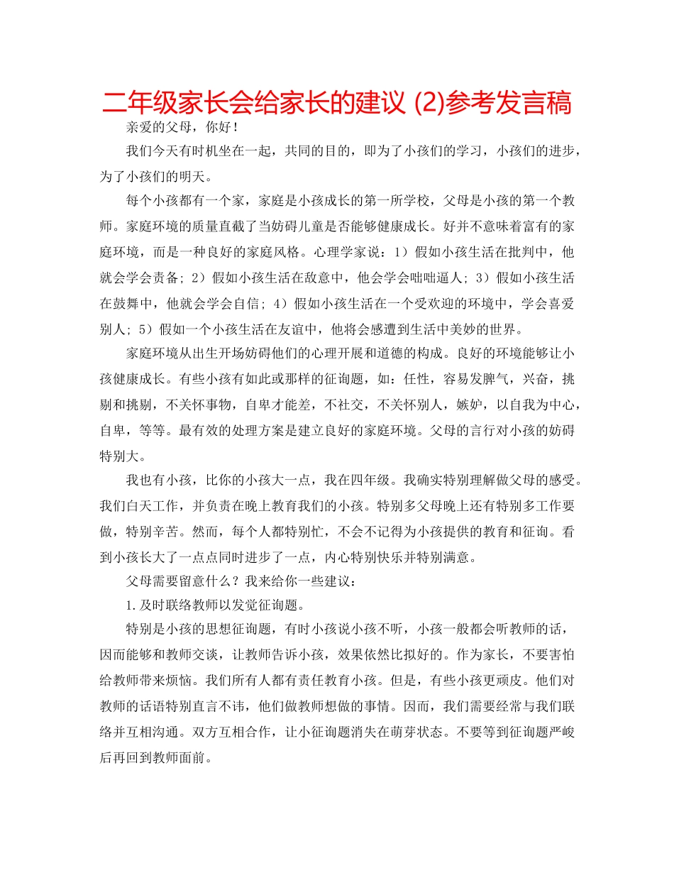 二年级家长会给家长的建议 (2)参考发言稿 _第1页