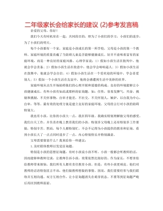 二年级家长会给家长的建议 (2)参考发言稿 