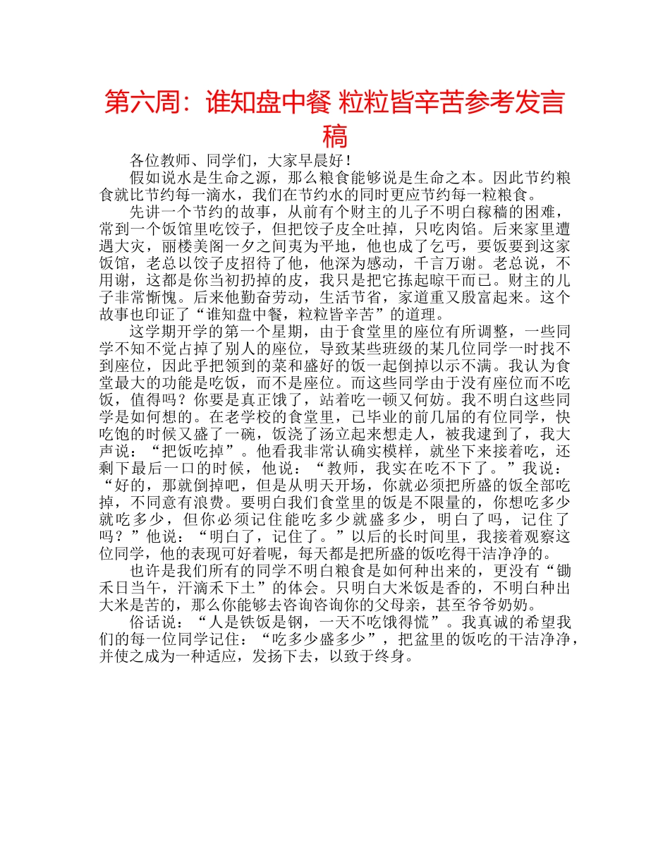 第六周谁知盘中餐 粒粒皆辛苦参考发言稿 _第1页