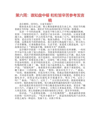 第六周谁知盘中餐 粒粒皆辛苦参考发言稿 